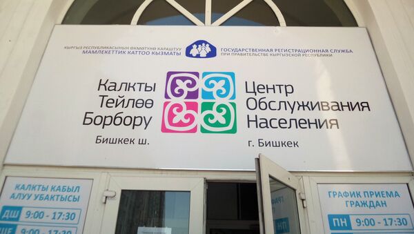 Центр обслуживания населения города Бишкек. Архивное фото - Sputnik Кыргызстан