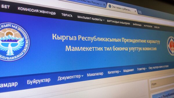 Сайт Национальной комиссии по госязыку. Архивное фото - Sputnik Кыргызстан
