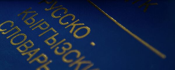 Кыргызча-орусча сөздүктүн түзүүчүсү Юдахиндин 125 жылдыгы белгиленет - Sputnik Кыргызстан