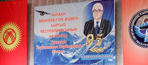 Кыргыз эл баатыры Турдакун Усубалиевдин юбилейинде. Архив - Sputnik Кыргызстан