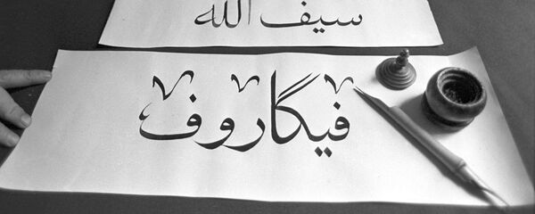 Араб каллиграфиясы. Архив - Sputnik Кыргызстан