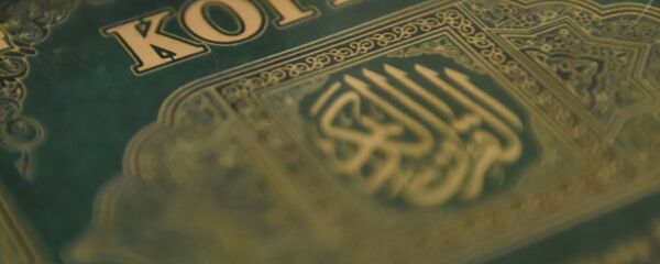 Куран китеби. Архив - Sputnik Кыргызстан