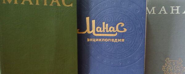 Манас эпосу жана энциклопедия. Архив - Sputnik Кыргызстан