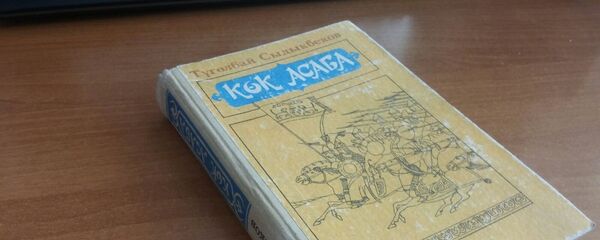 Түгөлбай Сыдыкбековдун Көк асаба романы. Архив - Sputnik Кыргызстан