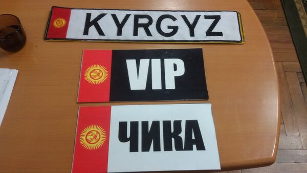 Подложные государственные регистрационные номерные знаки KYRGYZ и VIP (ЧИКА). - Sputnik Кыргызстан