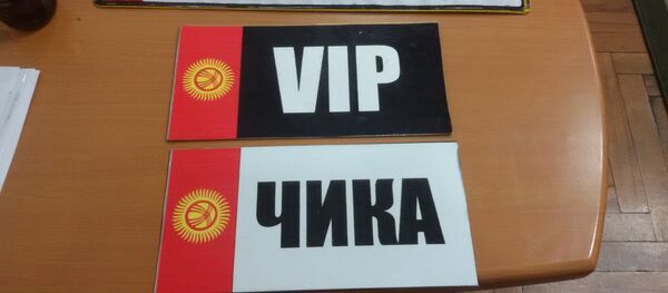 Подложные государственные регистрационные номерные знаки KYRGYZ и VIP (ЧИКА). - Sputnik Кыргызстан