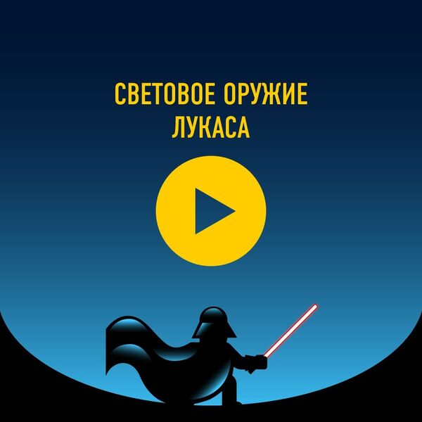 Световое оружие Лукаса - Sputnik Кыргызстан