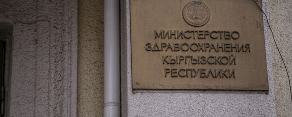 Министерство здравоохранения Кыргызской Республики - Sputnik Кыргызстан