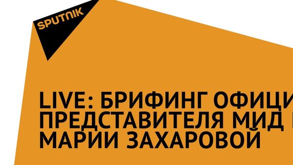 LIVE: Брифинг официального представителя МИД РФ Марии Захаровой - Sputnik Кыргызстан