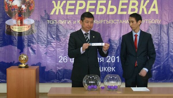LIVE: жеребьевка Чемпионата и Кубка Кыргызстана по футболу - Sputnik Кыргызстан