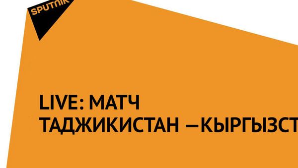 LIVE: Матч Таджикистан — Кыргызстан - Sputnik Кыргызстан
