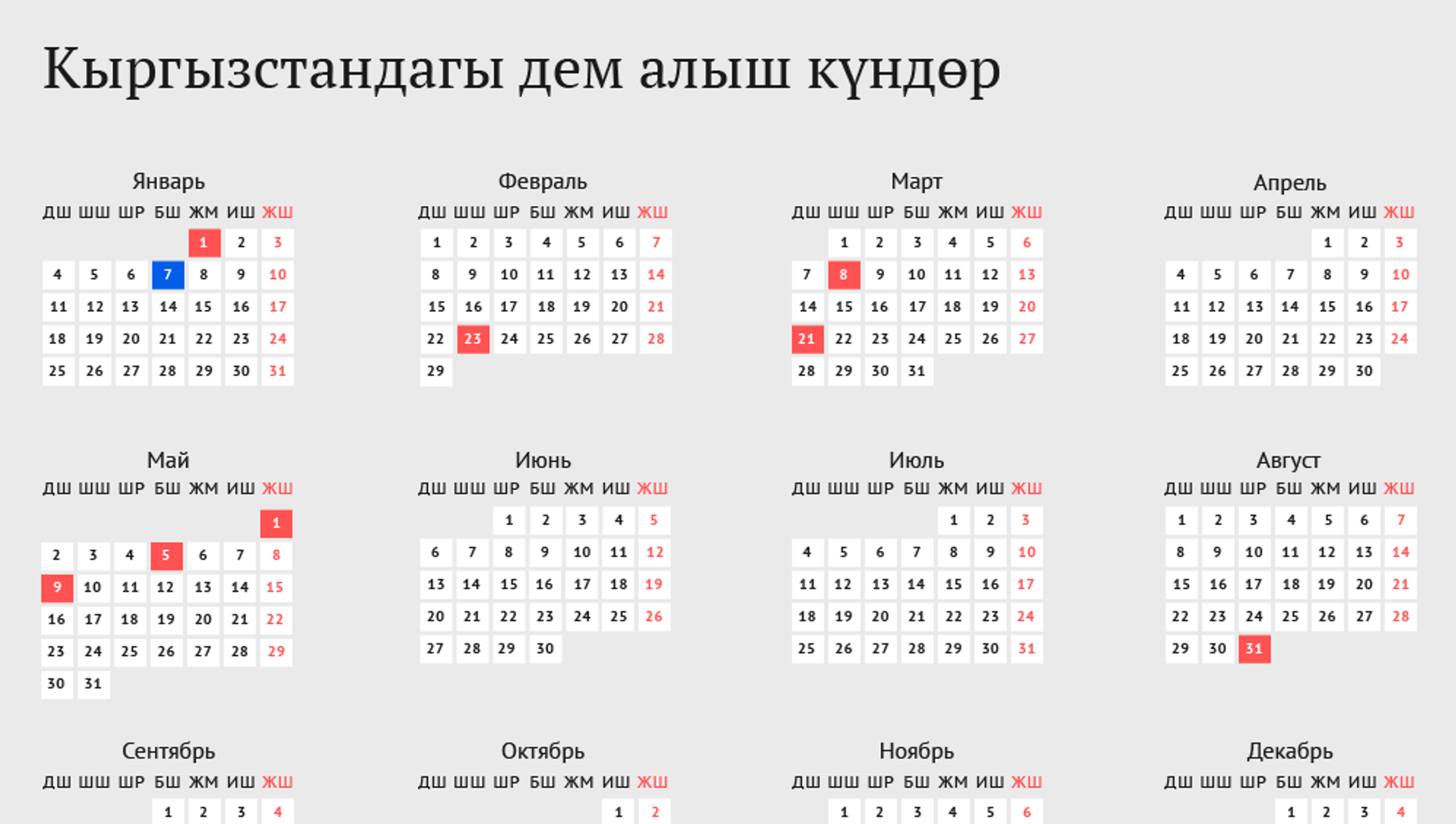 Какая сегодня января. Календарь праздников. Праздничные дни Кыргызстан. Выходные дни в Кыргызстане. Праздничные дни в Киргизии.