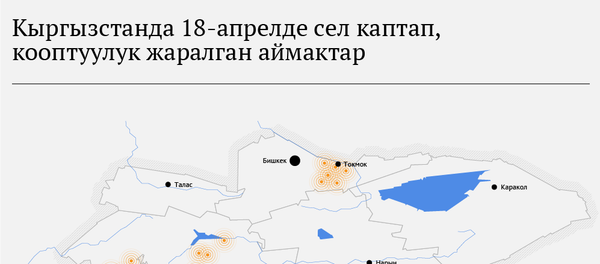 Кыргызстанда 18-апрелде сел каптап, кооптуулук жаралган аймактар - Sputnik Кыргызстан