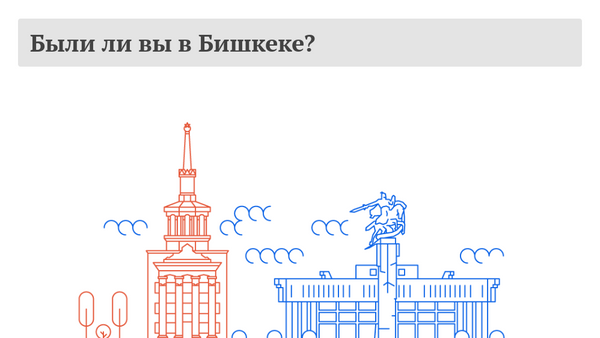 Были ли вы в Бишкеке? - Sputnik Кыргызстан