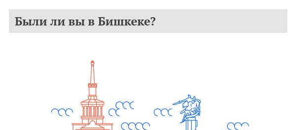 Были ли вы в Бишкеке? - Sputnik Кыргызстан