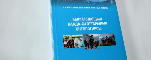 КР Улуттук илимдер академиясынын Философия жана саясий-укуктук изилдөөлөр институту тарабынан Кыргыздардын каада-салттарынын онтологиясы аттуу китеби - Sputnik Кыргызстан
