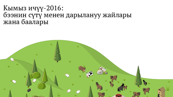 Кымыз ичүү-2016: бээнин сүтү менен дарылануу жайлары жана баалары - Sputnik Кыргызстан