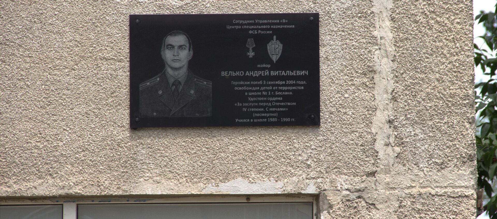 Мемориальная доска уроженцу Кыргызстана Андрею Велько, погибшему во время терактов в Беслане - Sputnik Кыргызстан, 1920, 02.06.2016