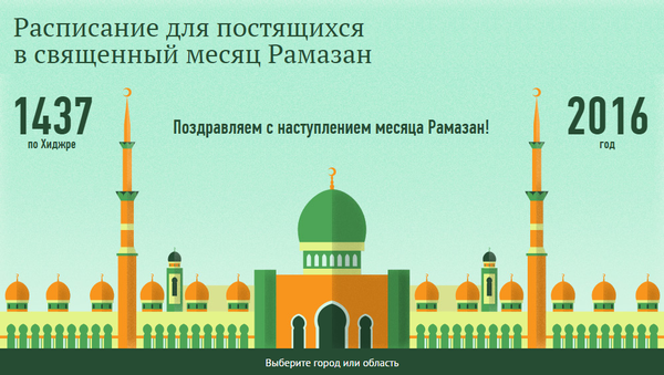Расписание для постящихся в священный месяц Рамазан - Sputnik Кыргызстан