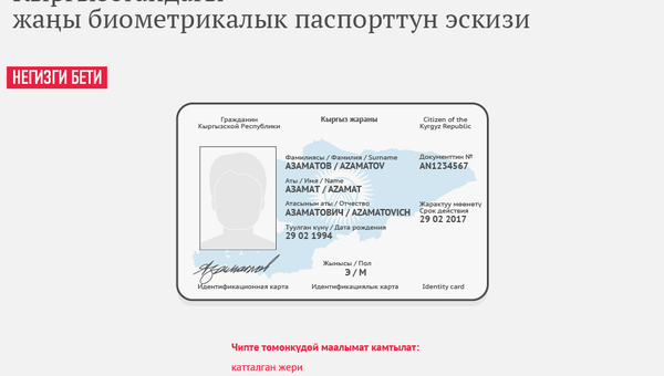 Кыргызстандагы жаңы биометрикалык паспорттун эскизи - Sputnik Кыргызстан