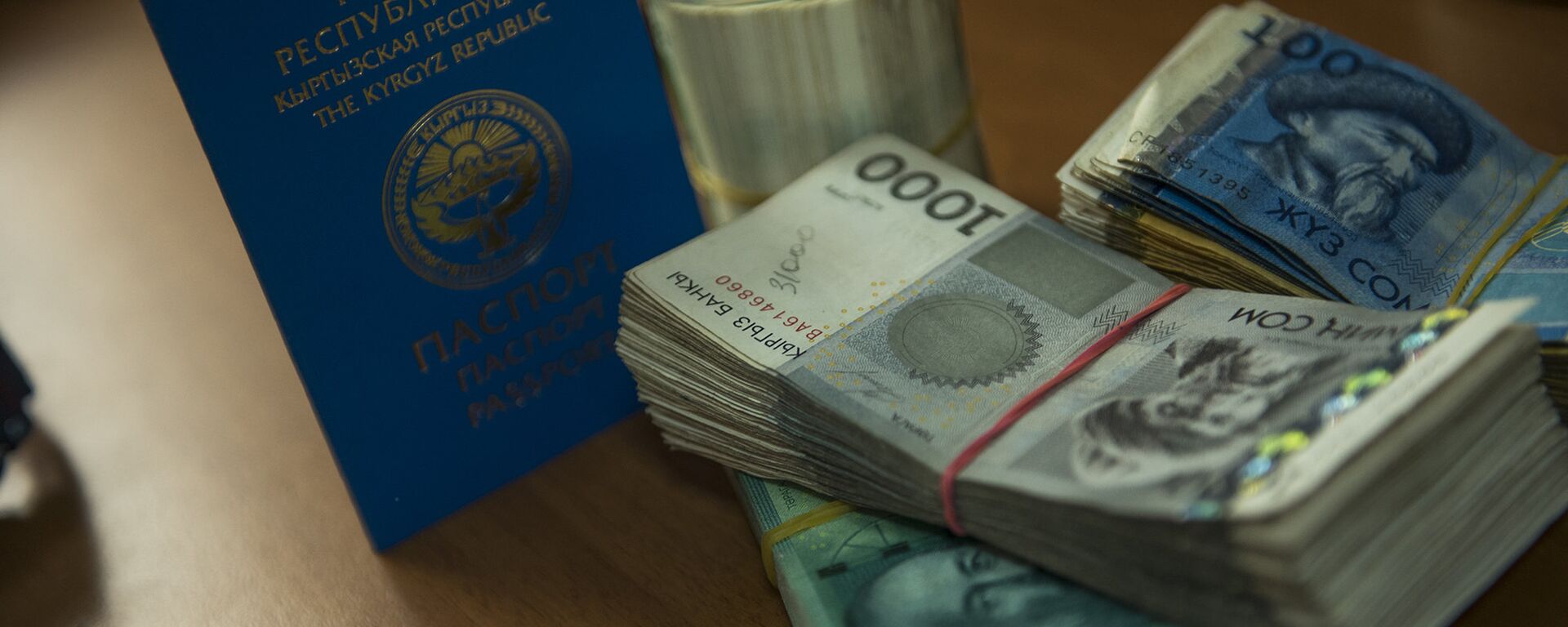 Паспорт гражданина Кыргызстана и пачка денег. Архивное фото - Sputnik Кыргызстан, 1920, 24.07.2021