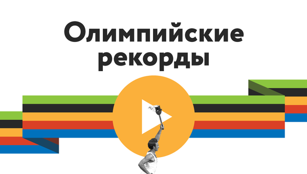 Олимпийские рекорды - Sputnik Кыргызстан