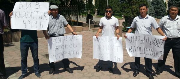 Преподаватели на митинге с требованием отставки ректората у здания КНУ. Архивное фото Преподаватели на митинге с требованием отставки ректората у здания КНУ. Архивное фото - Sputnik Кыргызстан