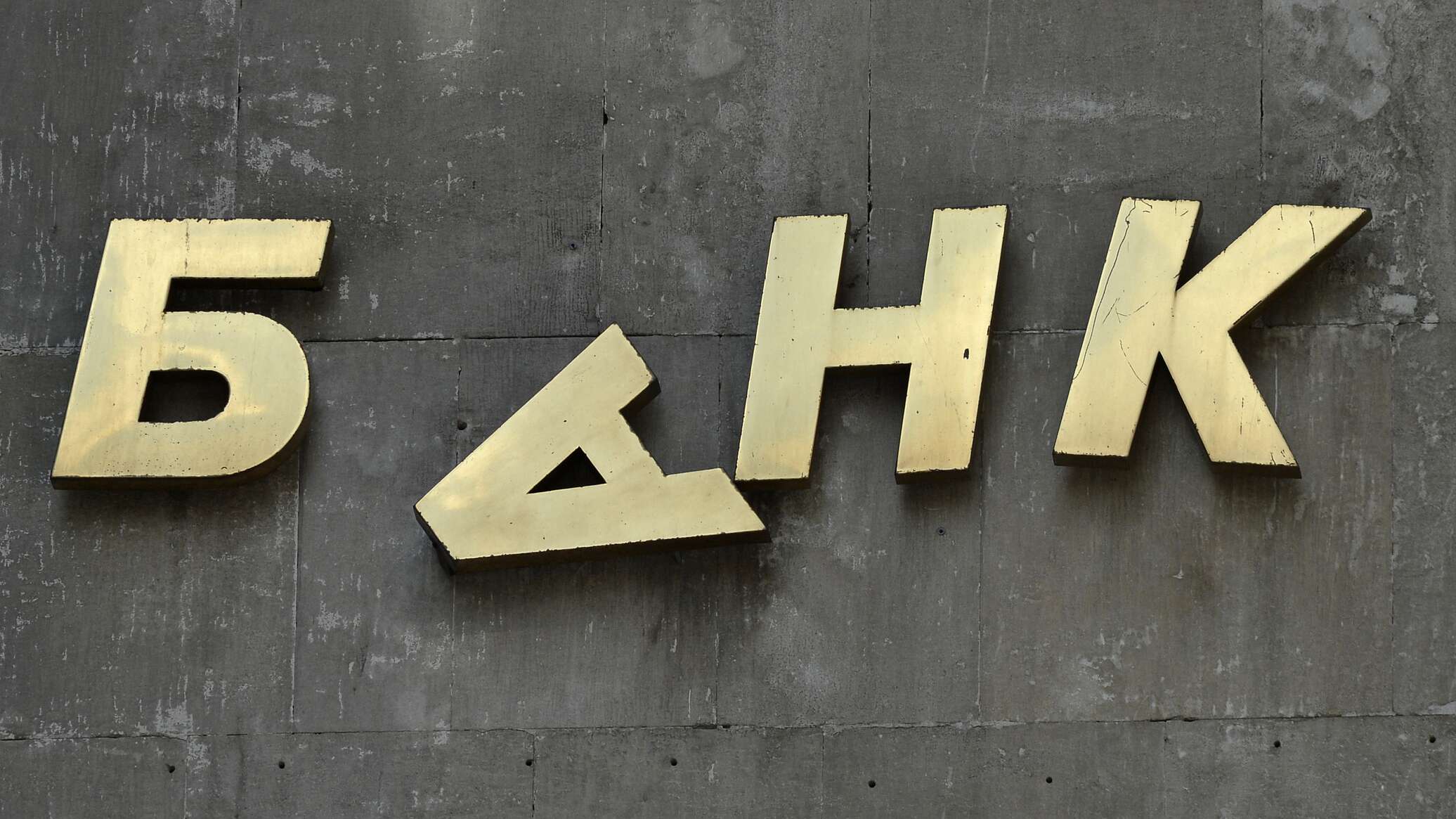 Красивая надпись банк. Банковский кризис. Отзыв лицензии у банка. Банк банкрот. Банковский кризис картинки