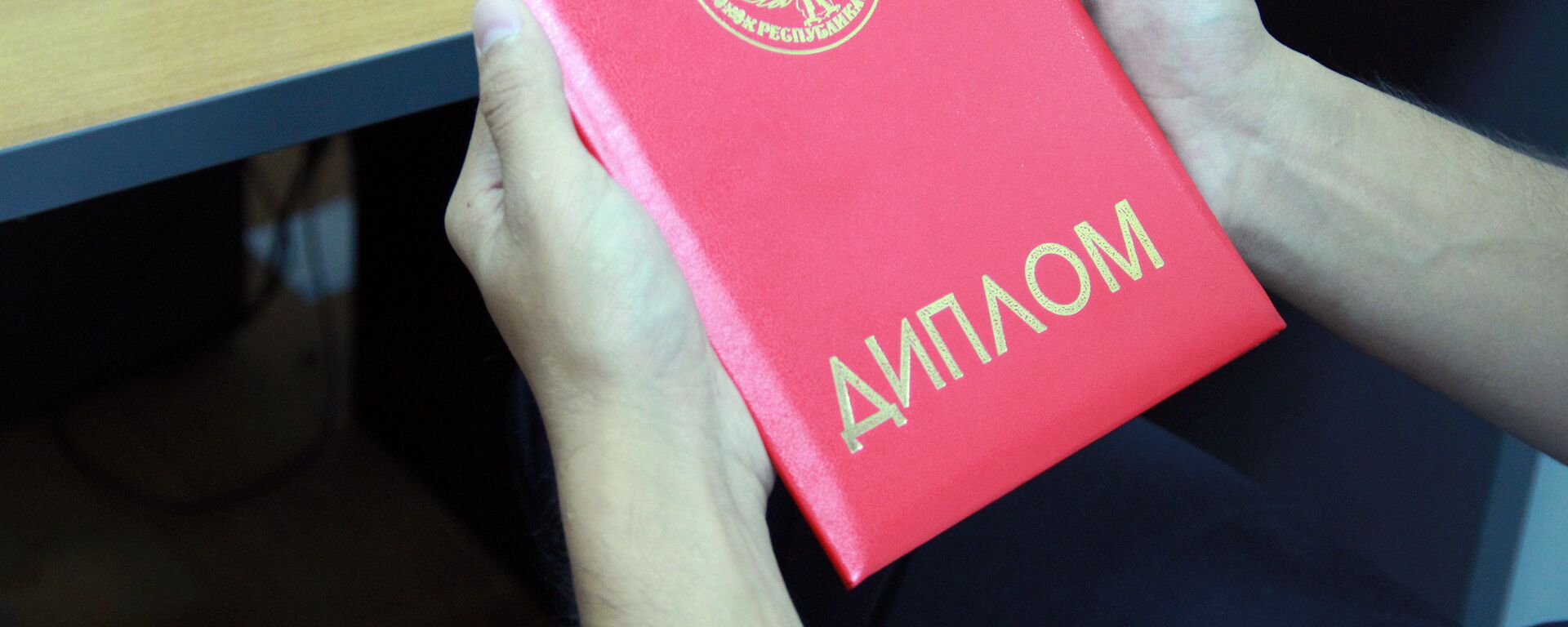 Жогорку окуу жайынын бүтүрүүчүсүнүн диплому. Архив - Sputnik Кыргызстан, 1920, 26.01.2022
