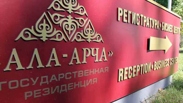 Дом приемов в госрезиденции Ала-Арча. Архивное фото - Sputnik Кыргызстан