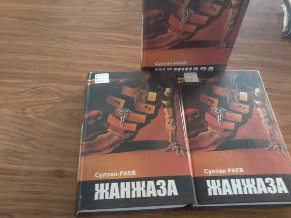 Роман Жанжаза Султана Раева - Sputnik Кыргызстан