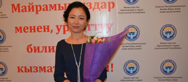 Жылдын мыкты мугалими —2016 сыйлыгын жеңүүчүсү Бегайым Бегалиева - Sputnik Кыргызстан