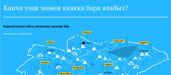 Канча учак менен каякка бара алабыз? - Sputnik Кыргызстан
