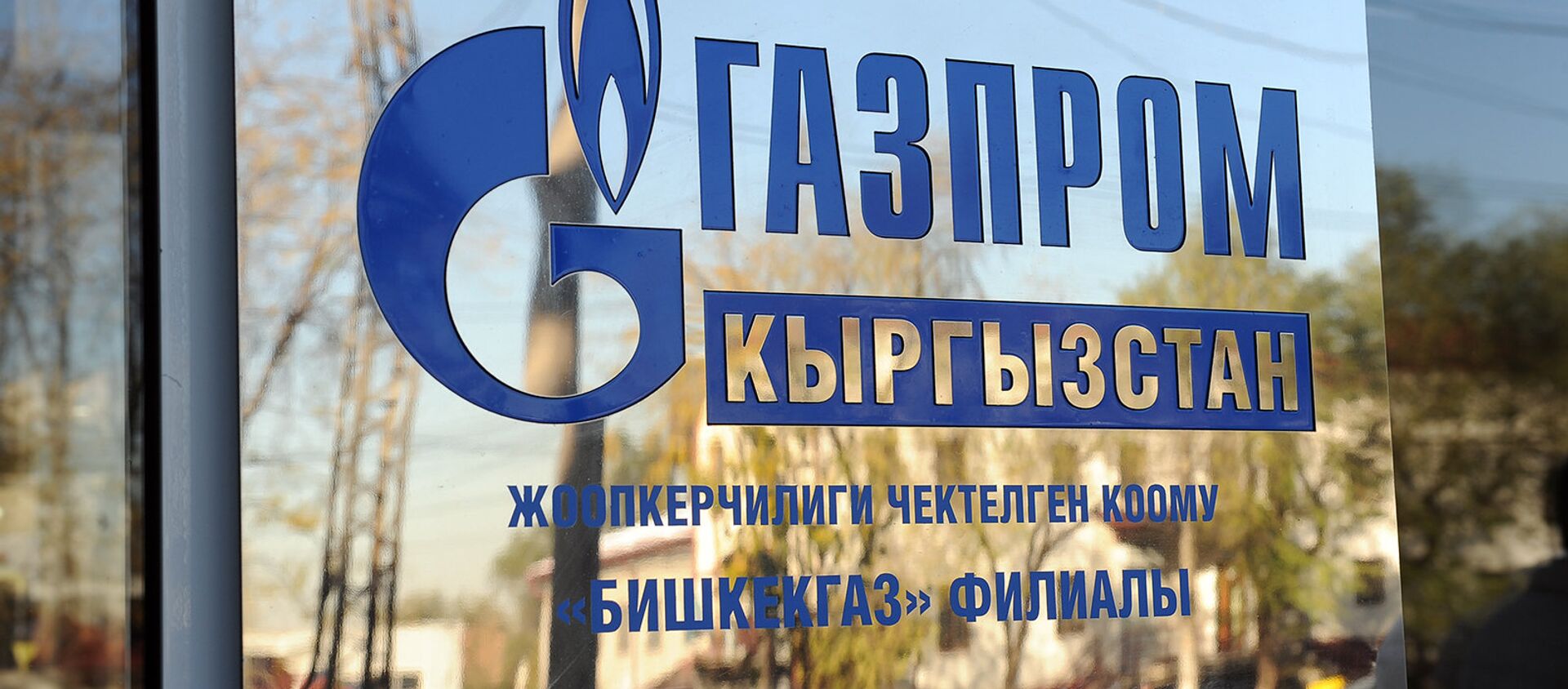 Логотип ОсОО Газпром Кыргызстан. Архивное фото - Sputnik Кыргызстан, 1920, 19.11.2021