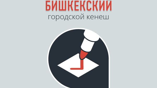 Выборы в Бишкекский городской кенеш - Sputnik Кыргызстан