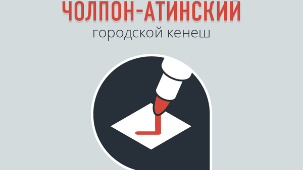 Выборы в Чолпон-Атинский городской кенеш - Sputnik Кыргызстан