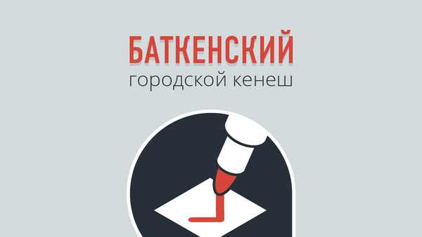 Список кандидатов в Баткенский горкенеш - Sputnik Кыргызстан