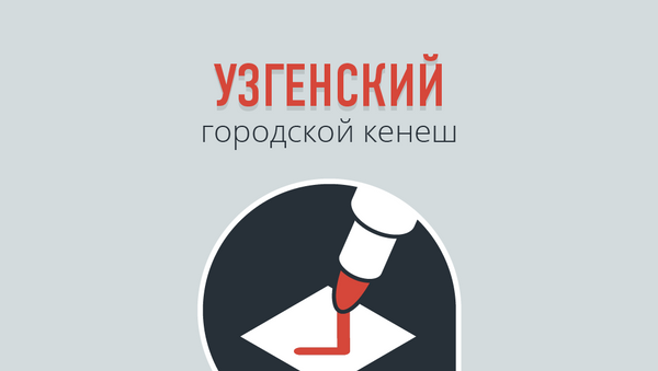 Списки партий, участвующих в выборах в Узгенский горкенеш - Sputnik Кыргызстан