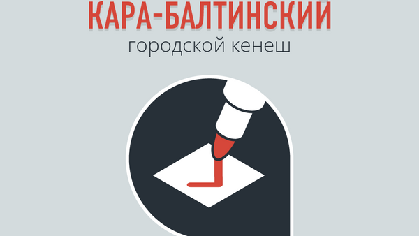 Выборы в Кара-Балтинский городской кенеш - Sputnik Кыргызстан