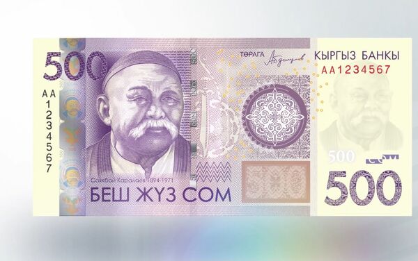 Өзгөртүлгөн банкнотто портрет классикалык ыкма менен даярдалып, даана көрүнүп турат - Sputnik Кыргызстан