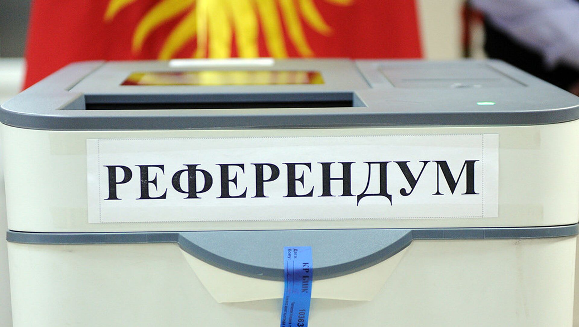 Конституцияга өзгөртүү киргизүү боюнча референдум үчүн урна. Архив - Sputnik Кыргызстан, 1920, 11.02.2021