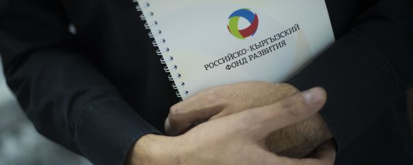 Деятельность Российского-Кыргызского фонда развития (РКФР) - Sputnik Кыргызстан