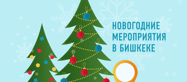 Новогодние мероприятия в Бишкеке - Sputnik Кыргызстан