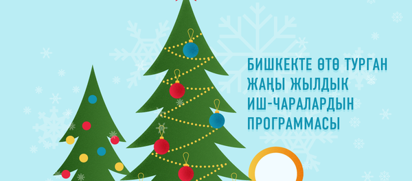 Бишкекте өтө турган жаңы жылдык иш-чаралардын программасы - Sputnik Кыргызстан