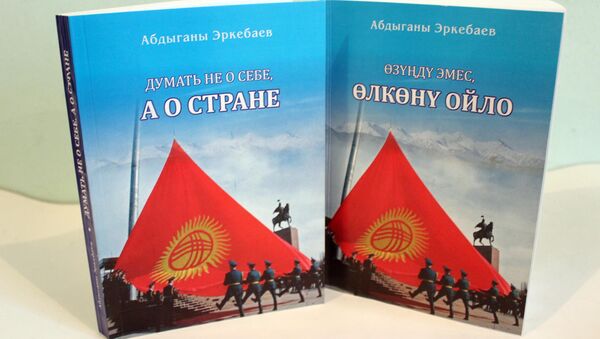 Презентация книги Думать не о себе, а о стране Абдыганы Эркебаева - Sputnik Кыргызстан