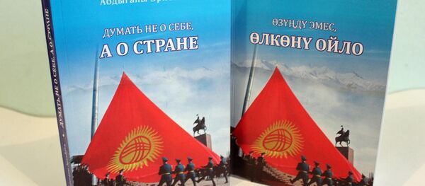Презентация книги Думать не о себе, а о стране Абдыганы Эркебаева - Sputnik Кыргызстан