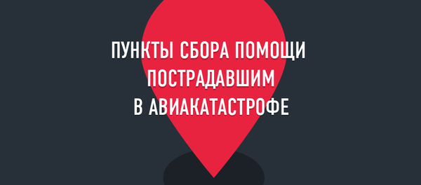 Пункты сбора помощи пострадавшим в авиакатастрофе - Sputnik Кыргызстан