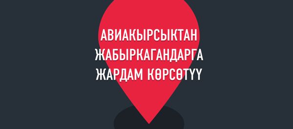 Авиакырсыктан жабыркагандарга жардам көрсөтүү Авиакырсыктан жабыркагандарга жардам көрсөтүү - Sputnik Кыргызстан