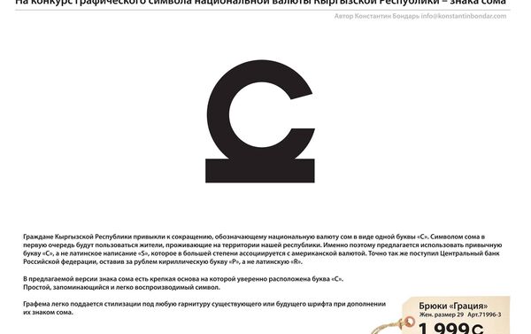 Эскиз графического символа сома, разработанный дизайнером Константином Бондарем  в рамках конкурса, объявленного Нацбанком - Sputnik Кыргызстан