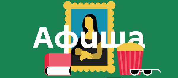 Как и где провести выходные в столице. Афиша с 17 по 19 марта - Sputnik Кыргызстан